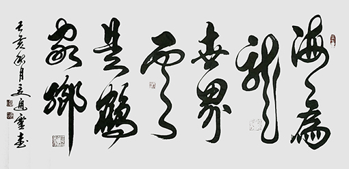 夏道胜作品10《海为龙世界 云是鹤家乡》